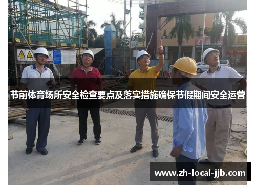 节前体育场所安全检查要点及落实措施确保节假期间安全运营
