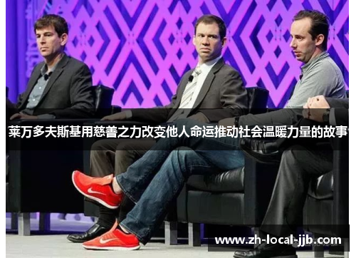 莱万多夫斯基用慈善之力改变他人命运推动社会温暖力量的故事