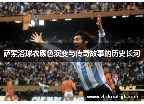 萨索洛球衣颜色演变与传奇故事的历史长河
