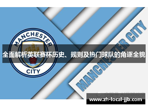 全面解析英联赛杯历史、规则及热门球队的角逐全貌