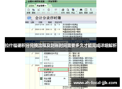 拉什福德积分兑换流程及到账时间需要多久才能完成详细解析