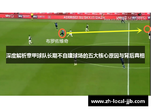 深度解析意甲球队长期不自建球场的五大核心原因与背后真相 深度解析意甲球队长期不自建球场的五大核心原因与背后真相