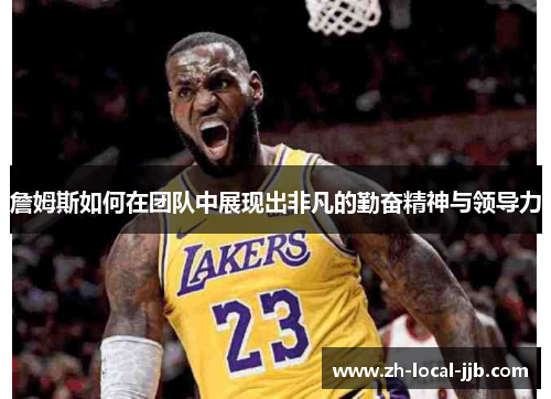 詹姆斯如何在团队中展现出非凡的勤奋精神与领导力