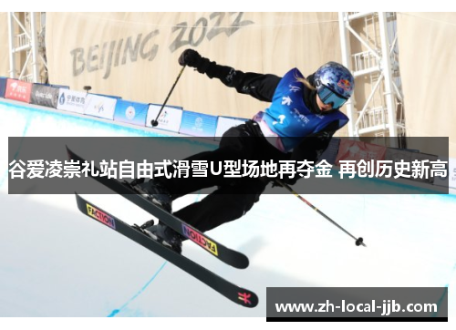 谷爱凌崇礼站自由式滑雪U型场地再夺金 再创历史新高