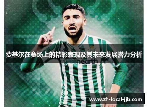 费基尔在赛场上的精彩表现及其未来发展潜力分析