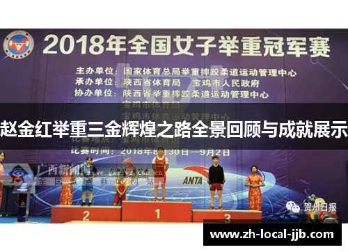 赵金红举重三金辉煌之路全景回顾与成就展示