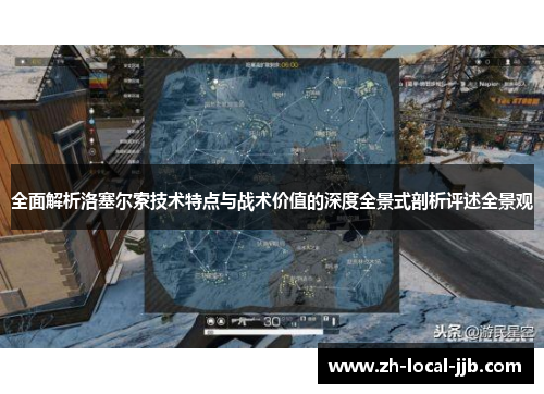 全面解析洛塞尔索技术特点与战术价值的深度全景式剖析评述全景观