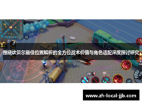 围绕坎贝尔最佳位置解析的全方位战术价值与角色适配深度探讨研究