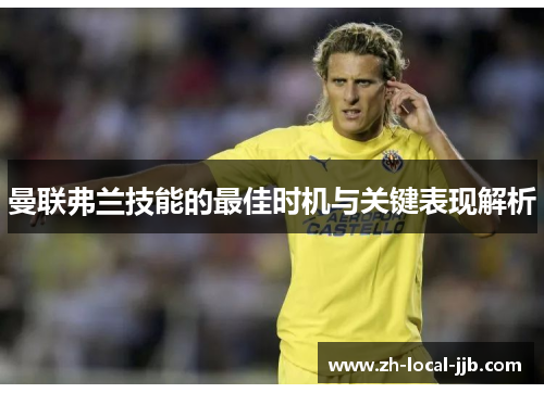 曼联弗兰技能的最佳时机与关键表现解析