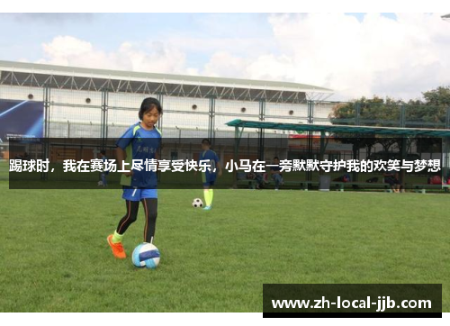 踢球时，我在赛场上尽情享受快乐，小马在一旁默默守护我的欢笑与梦想