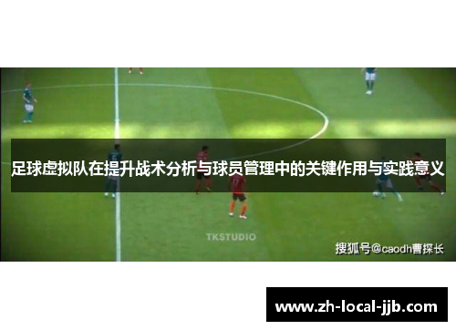 足球虚拟队在提升战术分析与球员管理中的关键作用与实践意义