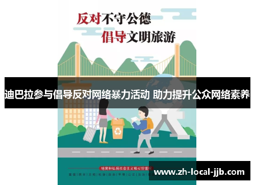 迪巴拉参与倡导反对网络暴力活动 助力提升公众网络素养