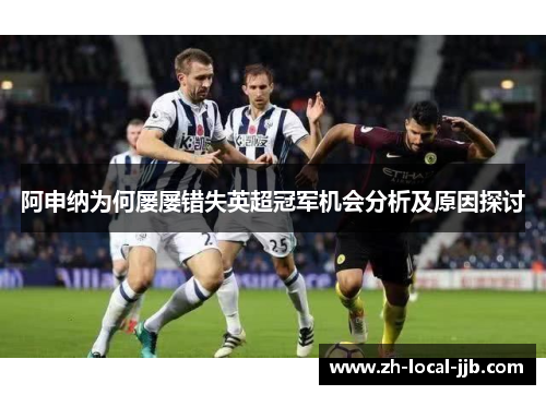 阿申纳为何屡屡错失英超冠军机会分析及原因探讨 阿申纳为何屡屡错失英超冠军机会分析及原因探讨