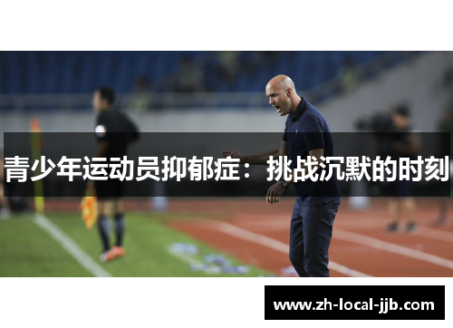 青少年运动员抑郁症：挑战沉默的时刻