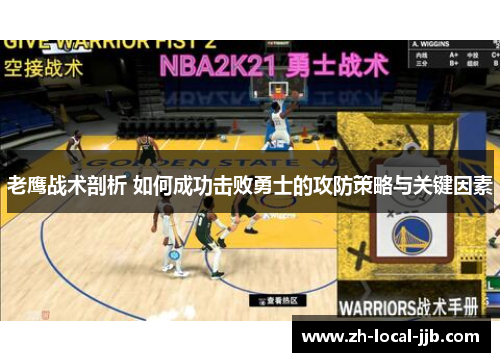 老鹰战术剖析 如何成功击败勇士的攻防策略与关键因素