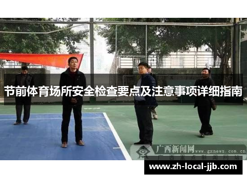 节前体育场所安全检查要点及注意事项详细指南