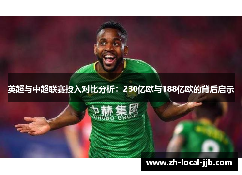 英超与中超联赛投入对比分析:230亿欧与188亿欧的背后启示 英超与中超联赛投入对比分析:230亿欧与188亿欧的背后启示