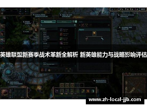 英雄联盟新赛季战术革新全解析 新英雄能力与战略影响评估