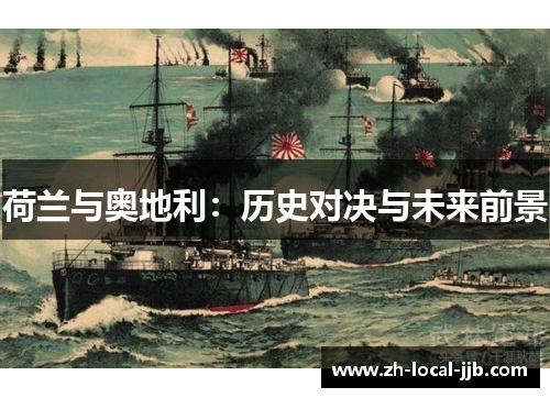 荷兰与奥地利:历史对决与未来前景 荷兰与奥地利:历史对决与未来前景