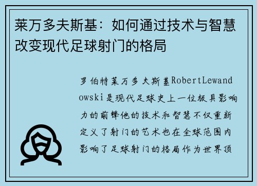 莱万多夫斯基：如何通过技术与智慧改变现代足球射门的格局
