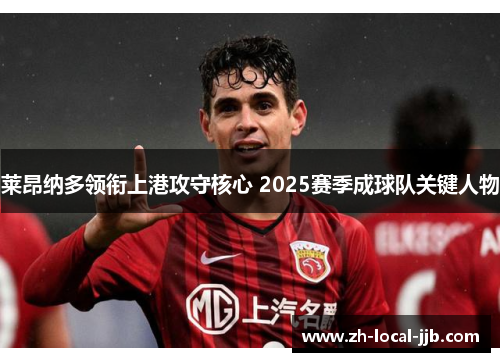 莱昂纳多领衔上港攻守核心 2025赛季成球队关键人物