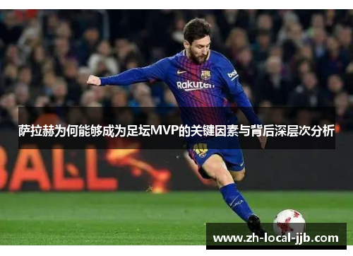 萨拉赫为何能够成为足坛MVP的关键因素与背后深层次分析