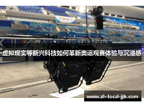 虚拟现实等新兴科技如何革新奥运观赛体验与沉浸感