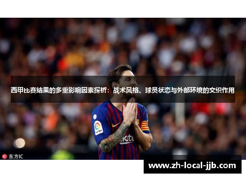 西甲比赛结果的多重影响因素探析：战术风格、球员状态与外部环境的交织作用