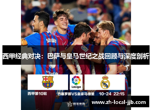 西甲经典对决:巴萨与皇马世纪之战回顾与深度剖析 西甲经典对决:巴萨与皇马世纪之战回顾与深度剖析