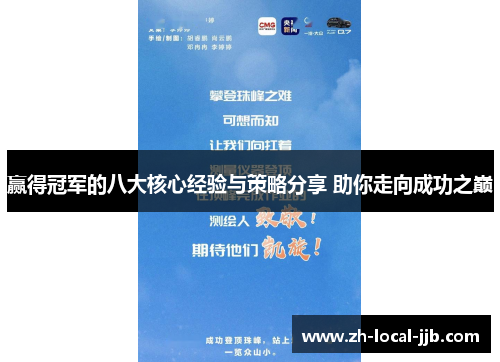 赢得冠军的八大核心经验与策略分享 助你走向成功之巅