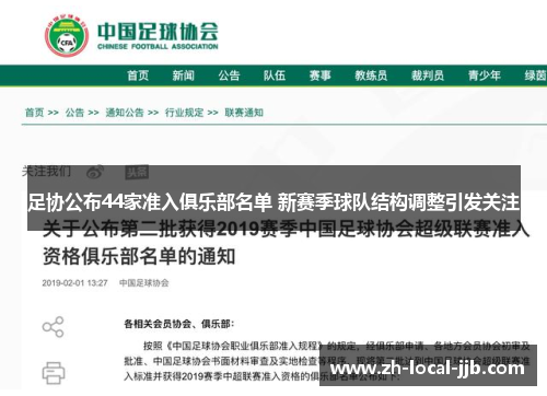足协公布44家准入俱乐部名单 新赛季球队结构调整引发关注