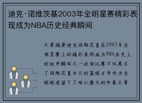迪克·诺维茨基2003年全明星赛精彩表现成为NBA历史经典瞬间 迪克·诺维茨基2003年全明星赛精彩表现成为NBA历史经典瞬间