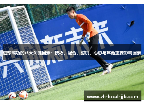 进球成功的八大关键因素：技巧、配合、时机、心态与其他重要影响因素
