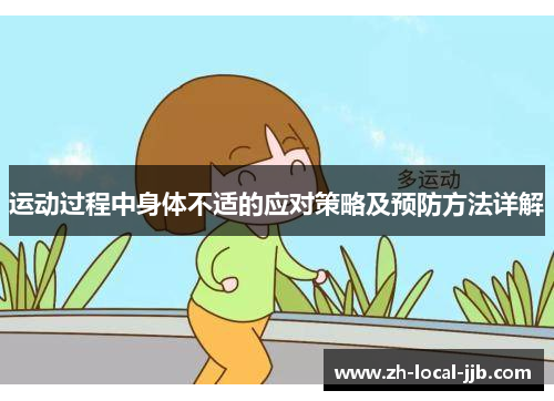 运动过程中身体不适的应对策略及预防方法详解