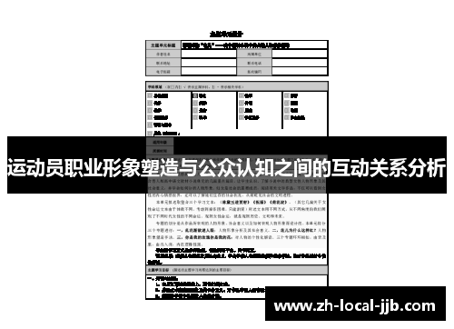 运动员职业形象塑造与公众认知之间的互动关系分析