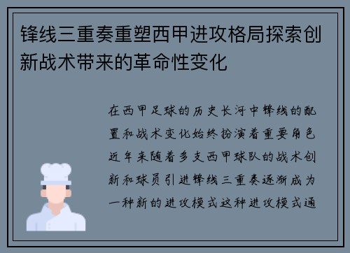 锋线三重奏重塑西甲进攻格局探索创新战术带来的革命性变化