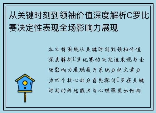 从关键时刻到领袖价值深度解析C罗比赛决定性表现全场影响力展现