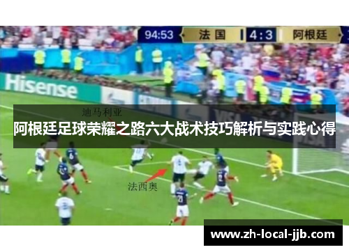 阿根廷足球荣耀之路六大战术技巧解析与实践心得