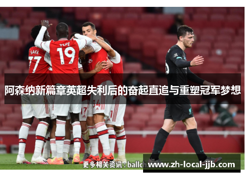 阿森纳新篇章英超失利后的奋起直追与重塑冠军梦想 阿森纳新篇章英超失利后的奋起直追与重塑冠军梦想