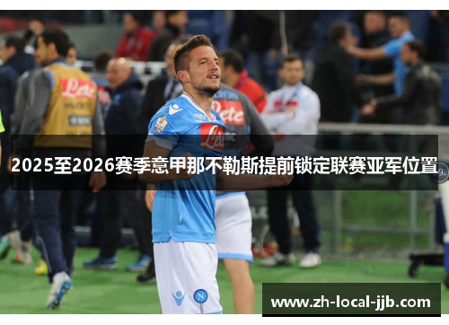 2025至2026赛季意甲那不勒斯提前锁定联赛亚军位置