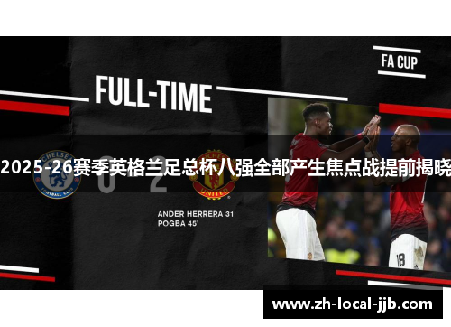 2025-26赛季英格兰足总杯八强全部产生焦点战提前揭晓