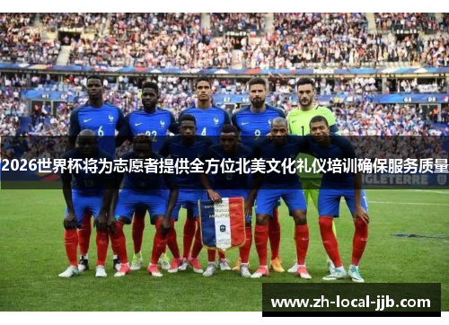 2026世界杯将为志愿者提供全方位北美文化礼仪培训确保服务质量 2026世界杯将为志愿者提供全方位北美文化礼仪培训确保服务质量