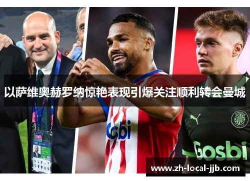 以萨维奥赫罗纳惊艳表现引爆关注顺利转会曼城