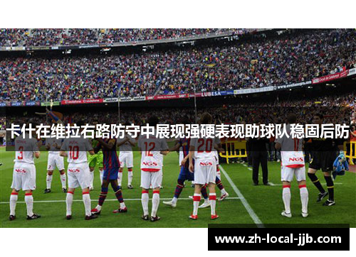 卡什在维拉右路防守中展现强硬表现助球队稳固后防