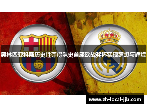 奥林匹亚科斯历史性夺得队史首座欧战奖杯实现梦想与辉煌