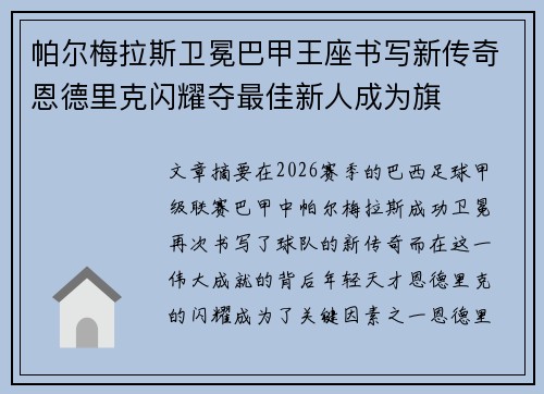 帕尔梅拉斯卫冕巴甲王座书写新传奇恩德里克闪耀夺最佳新人成为旗