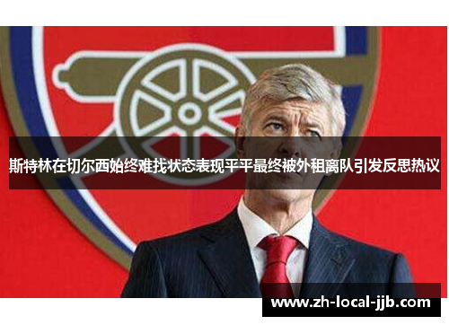 斯特林在切尔西始终难找状态表现平平最终被外租离队引发反思热议 斯特林在切尔西始终难找状态表现平平最终被外租离队引发反思热议