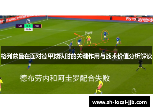 格列兹曼在面对德甲球队时的关键作用与战术价值分析解读