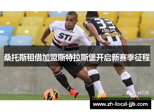 桑托斯租借加盟斯特拉斯堡开启新赛季征程