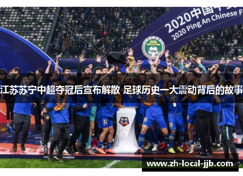 江苏苏宁中超夺冠后宣布解散 足球历史一大震动背后的故事 江苏苏宁中超夺冠后宣布解散 足球历史一大震动背后的故事